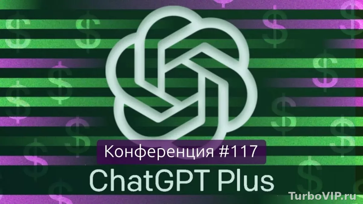 ChatGPT Plus: что дает подписка и кому она действительно нужна