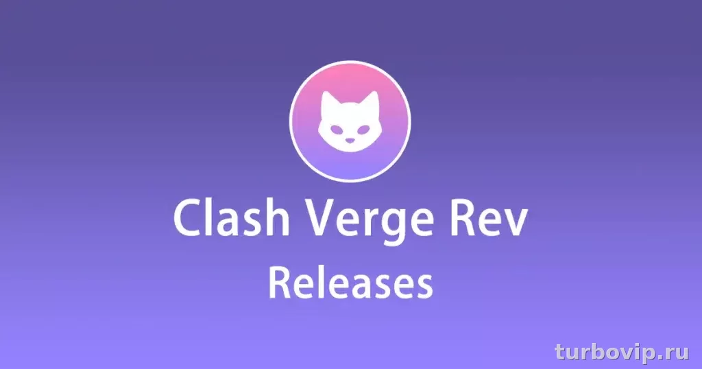 Clash Verge Rev: что это за клиент, как скачать и добавить подписку