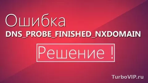 DNS_PROBE_FINISHED_NXDOMAIN: почему сайт не находится и что проверить в DNS
