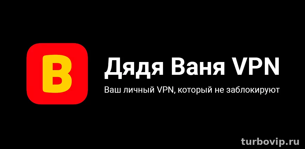 Как перенести Дядя Ваня VPN на новый телефон и не потерять ключ доступа
