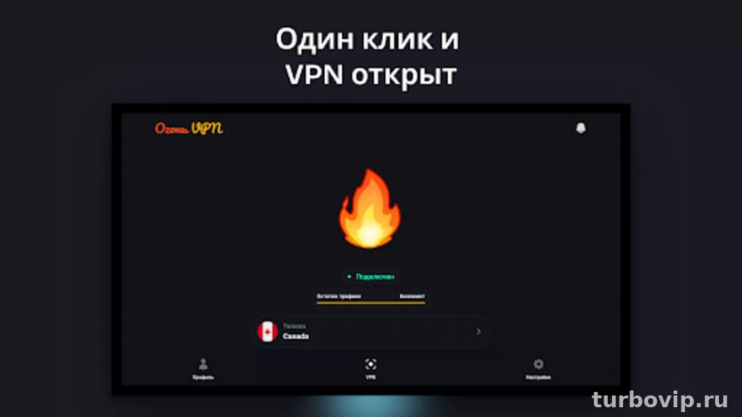 Огонь VPN скачать на Android и ПК: где взять приложение, как включить и что проверить