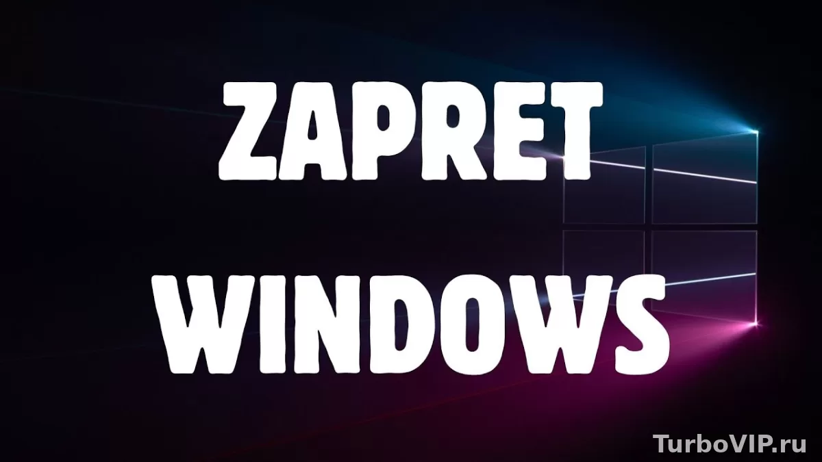 Zapret или GoodbyeDPI для Windows: что выбрать и в чем разница