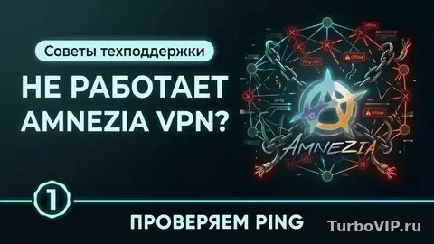 Amnezia Free не открывает нужный сайт: почему так бывает и когда пора переходить на свой сервер или Premium