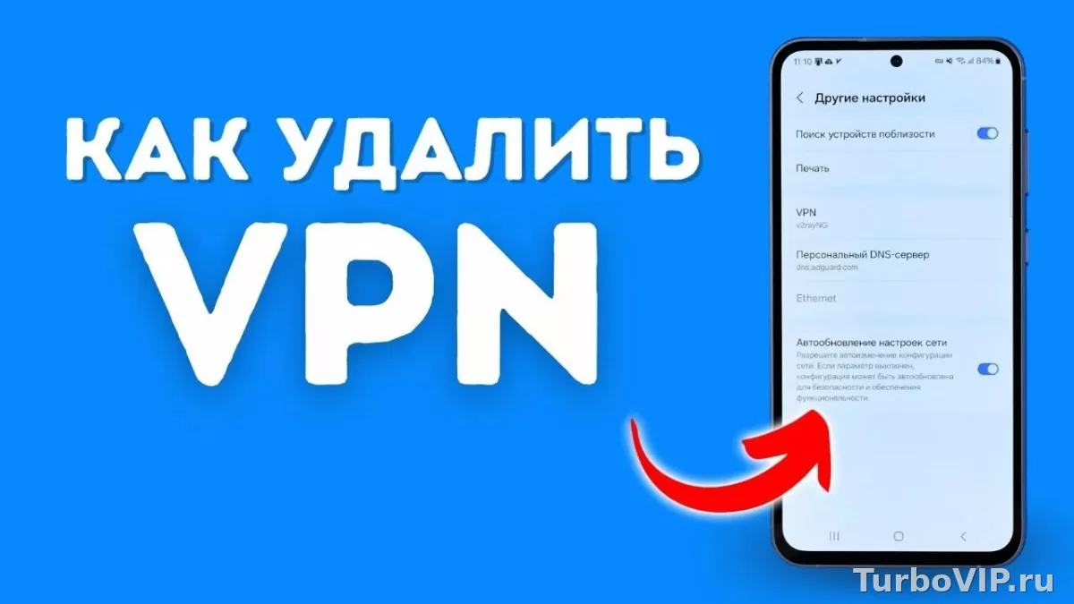 Как полностью удалить JumpJump VPN: приложение, профиль VPN и автозапуск