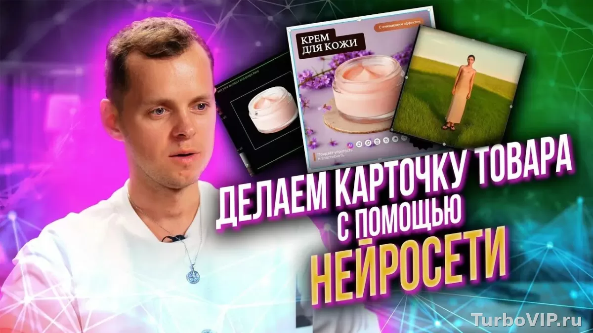 Нейросеть для Wildberries: как делать картинки и инфографику для карточек товара