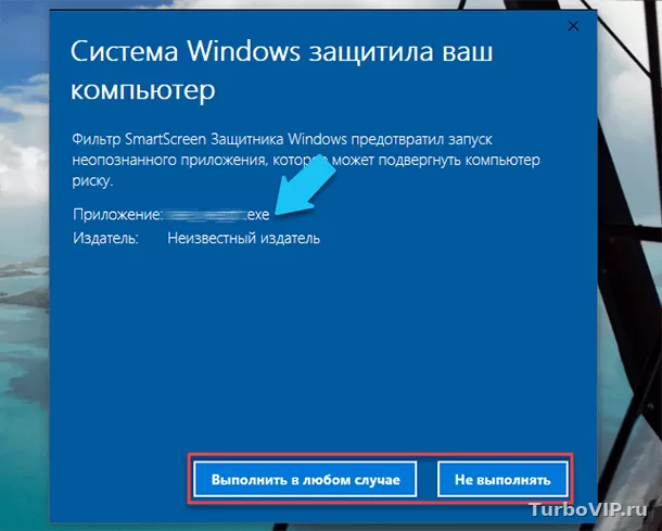 SmartScreen заблокировал приложение: что означает это предупреждение и когда файл можно запускать