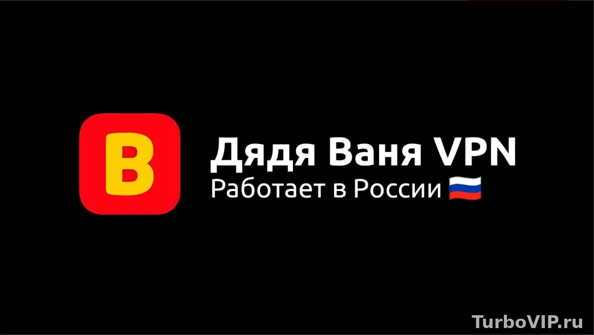 Дядя Ваня VPN расходует батарею и мобильный трафик: сколько это может быть и почему